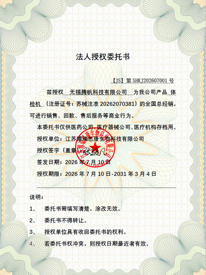第SHKJ202607001号 - 体检机授权销售委托书