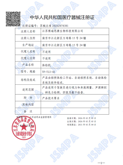 苏械注准20262070381 - 体检机医疗器械注册证
