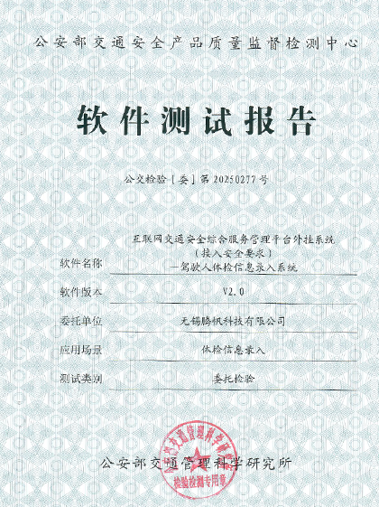 公交检验[委]第20250277号 - 体检信息录入系统 软件测试报告