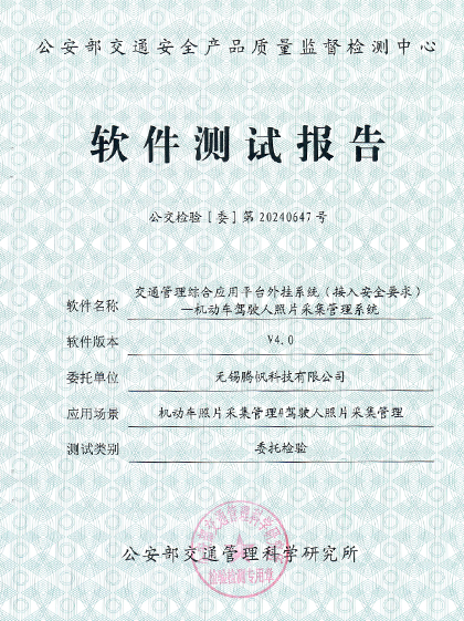 公交检验[委]第20240647号 - 照片采集管理系统 软件测试报告