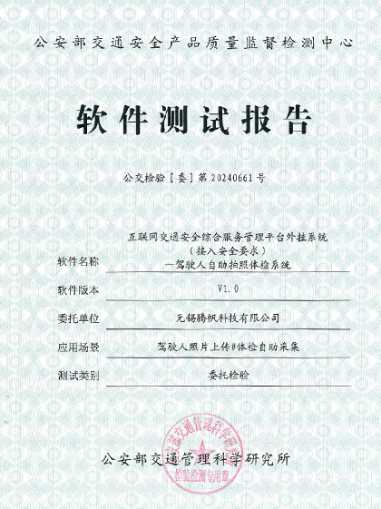 公交检验[委]第20240661号 - 自助拍照体检系统 软件测试报告