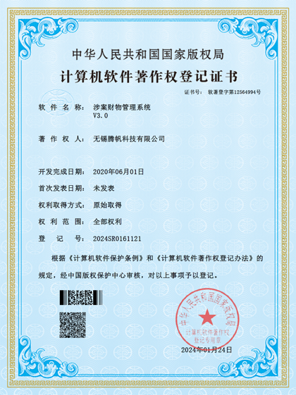 软著登字第12564994号 - 财物管理系统V2.0