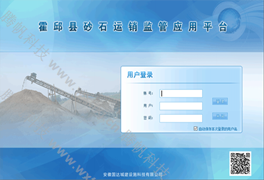 砂石运销监管系统界面