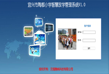 智慧放学系统界面