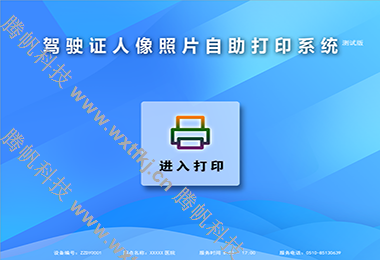 驾驶证人像照自助打印系统界面